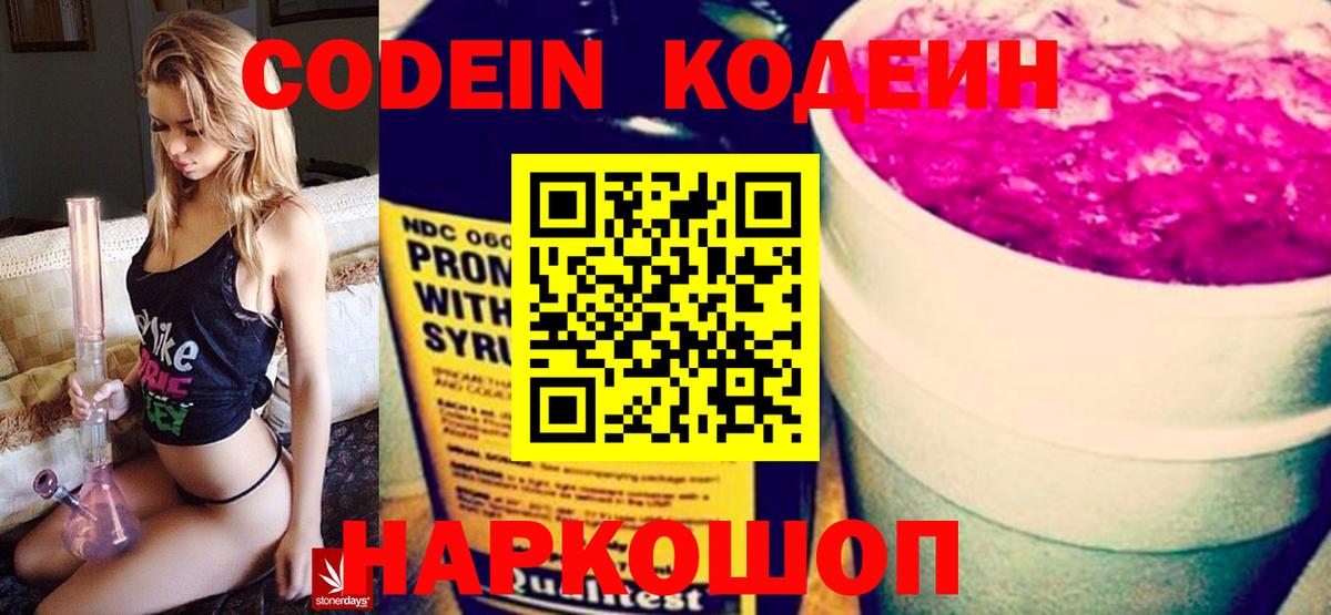 Codein Purple Drank  Codein Purple Drank  Вход с VPN  Сланцы 