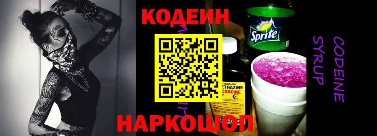 Кодеин Purple Drank Сланцы